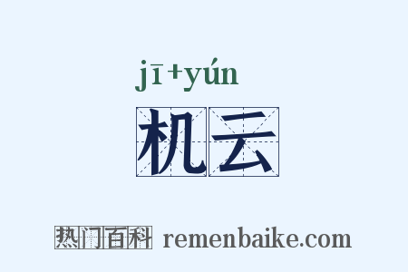 机云是什么意思的图片